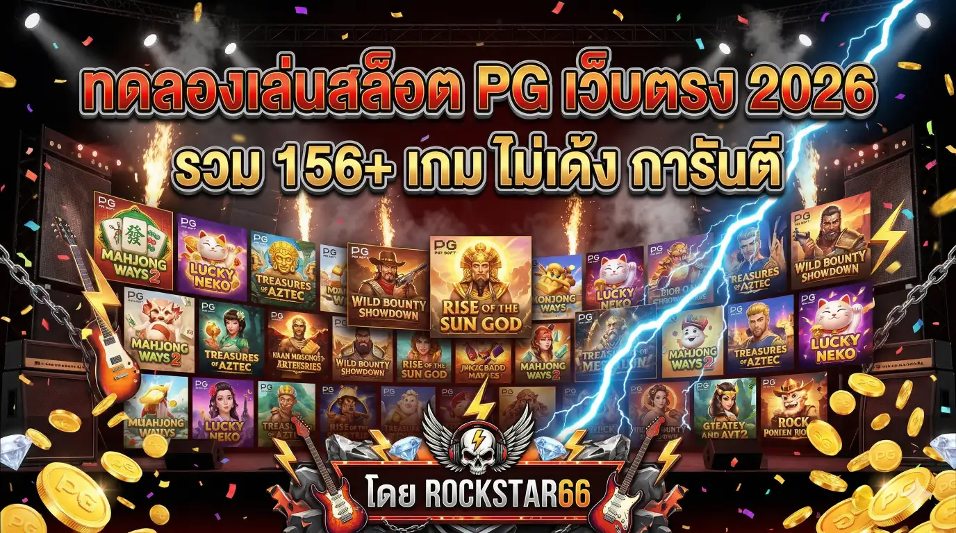 ทดลองสล็อต PG เกมฮิต 2026