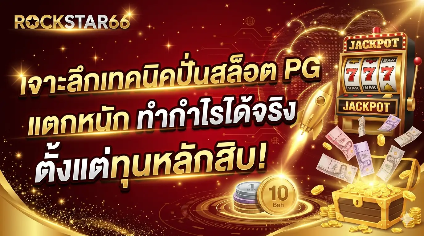 เจาะลึกเทคนิคปั่น สล็อต PG แตกหนัก ทำกำไรได้จริงตั้งแต่ทุนหลักสิบ!